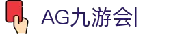 AG九游会「中文区」官网